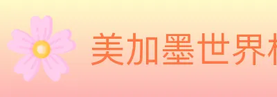美加墨世界杯赔率官方网站 logo